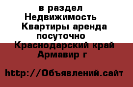  в раздел : Недвижимость » Квартиры аренда посуточно . Краснодарский край,Армавир г.